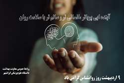 پیام تبریک سرپرست دانشگاه علوم‌پزشکی ایرانشهر به مناسبت روز روانشناس و مشاور